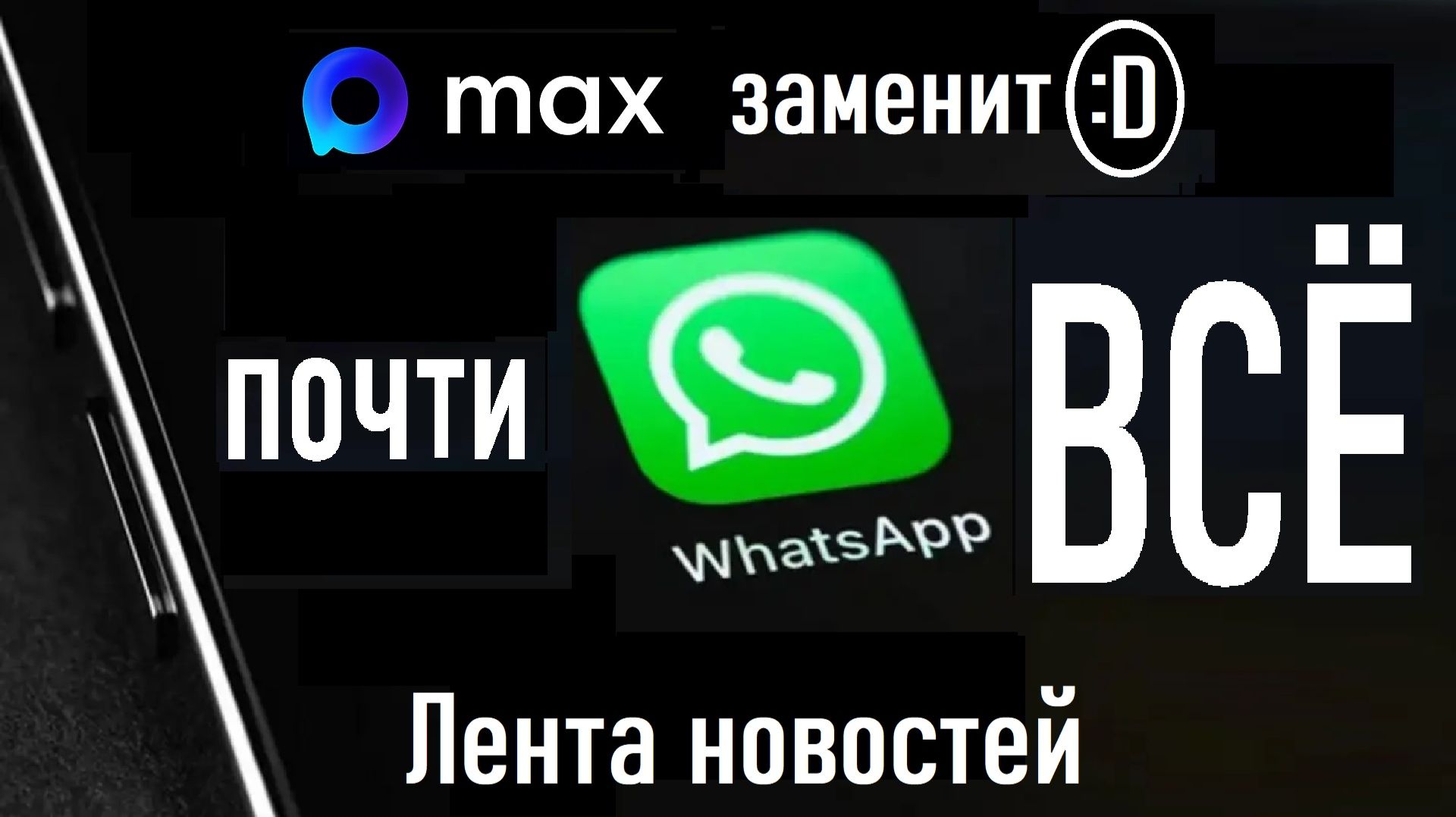 WhatsApp* - почти ВСЁ! РКН поставил ультиматум! Импортозамещение MAX | Лента новостей 30.11.2025