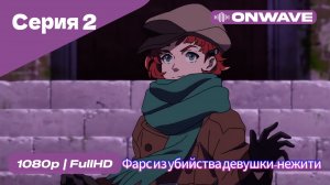 Фарс из убийства девушки-нежити - 2 Серия  [OnWave]