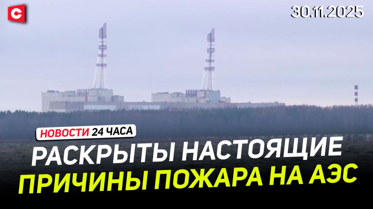 Раскрыты причины пожара на Игналинской АЭС | Эстония пожалела о своей русофобии | Новости 30.11 смотреть онлайн