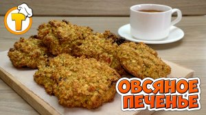 "Овсяное печенье с сухофруктами". Вкусно и полезно.