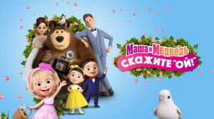 Маша и Медведь в кино: Скажите «ОЙ!»｜Мультфильм｜Трейлер