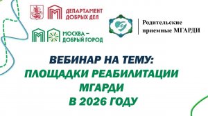 ПЛОЩАДКИ РЕАБИЛИТАЦИИ МГАРДИ 2026