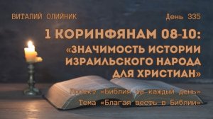 День 335. 1 Коринфянам 08-10: Значимость истории израильского народа для христиан | Библия на каждый