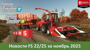 Новости Farming Simulator 22/25 за ноябрь 2025