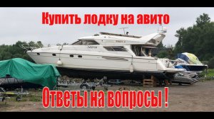 Лодка с АВИТО часть 2. Покупка лодки, продажа лодки. Ответы на вопросы (2020)