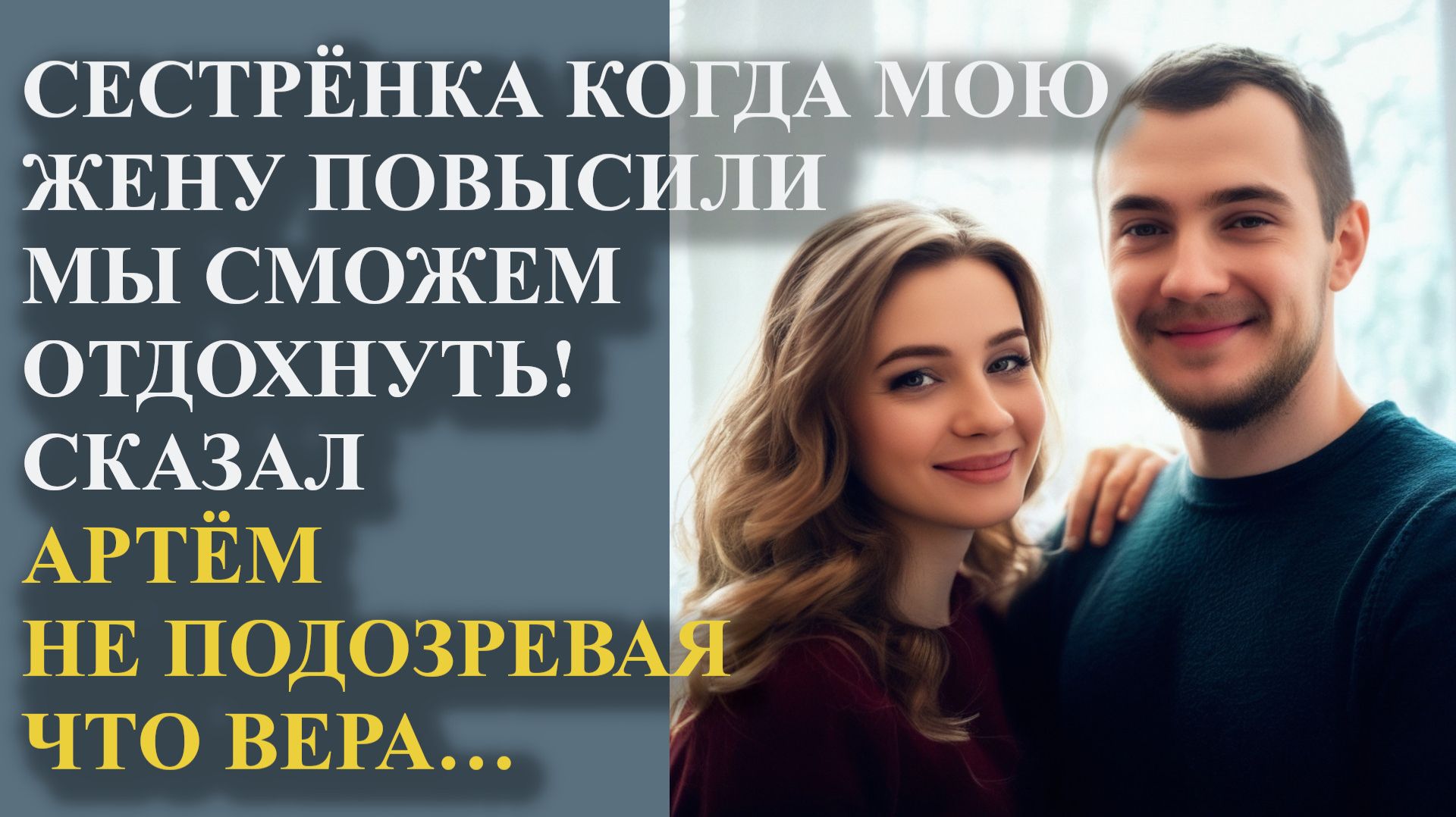 Сестренка когда мою жену повысили мы сможем отдохнуть! Сказал Артем не подозревая что Вера