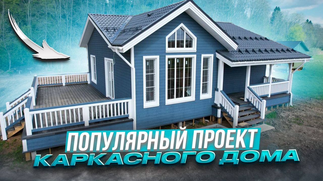 Самый популярный проект одноэтажного каркасного дома со вторым светом/ каркасный дом 120м2 смотреть онлайн