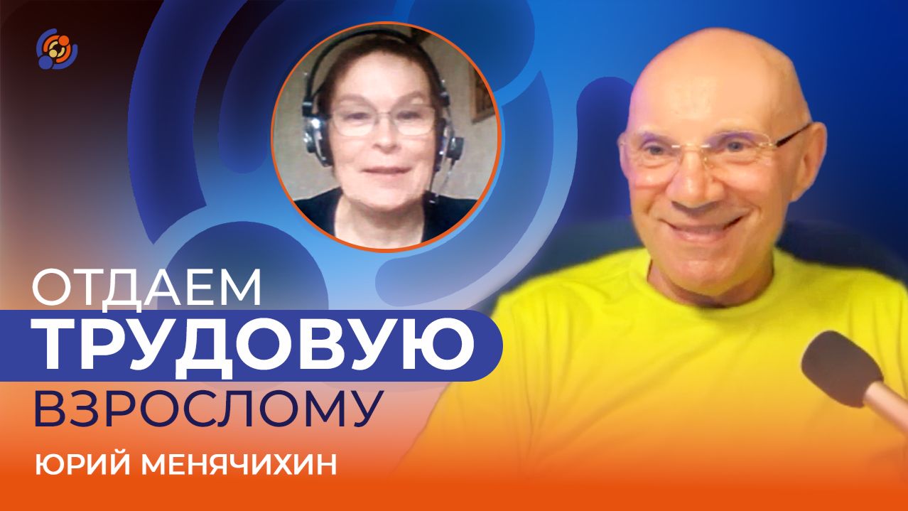 Отдаем трудовую взрослому. Юрий Менячихин