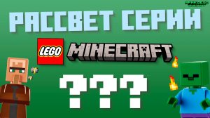 РАССВЕТ СЕРИИ Lego Minecraft...