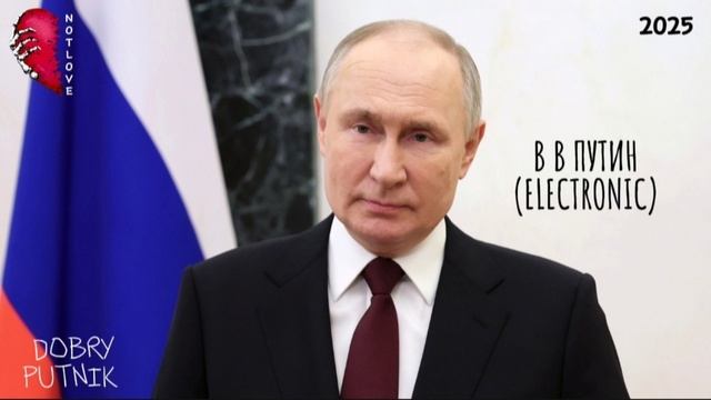 NOT LOVE - В В ПУТИН (ELECTRONIC)