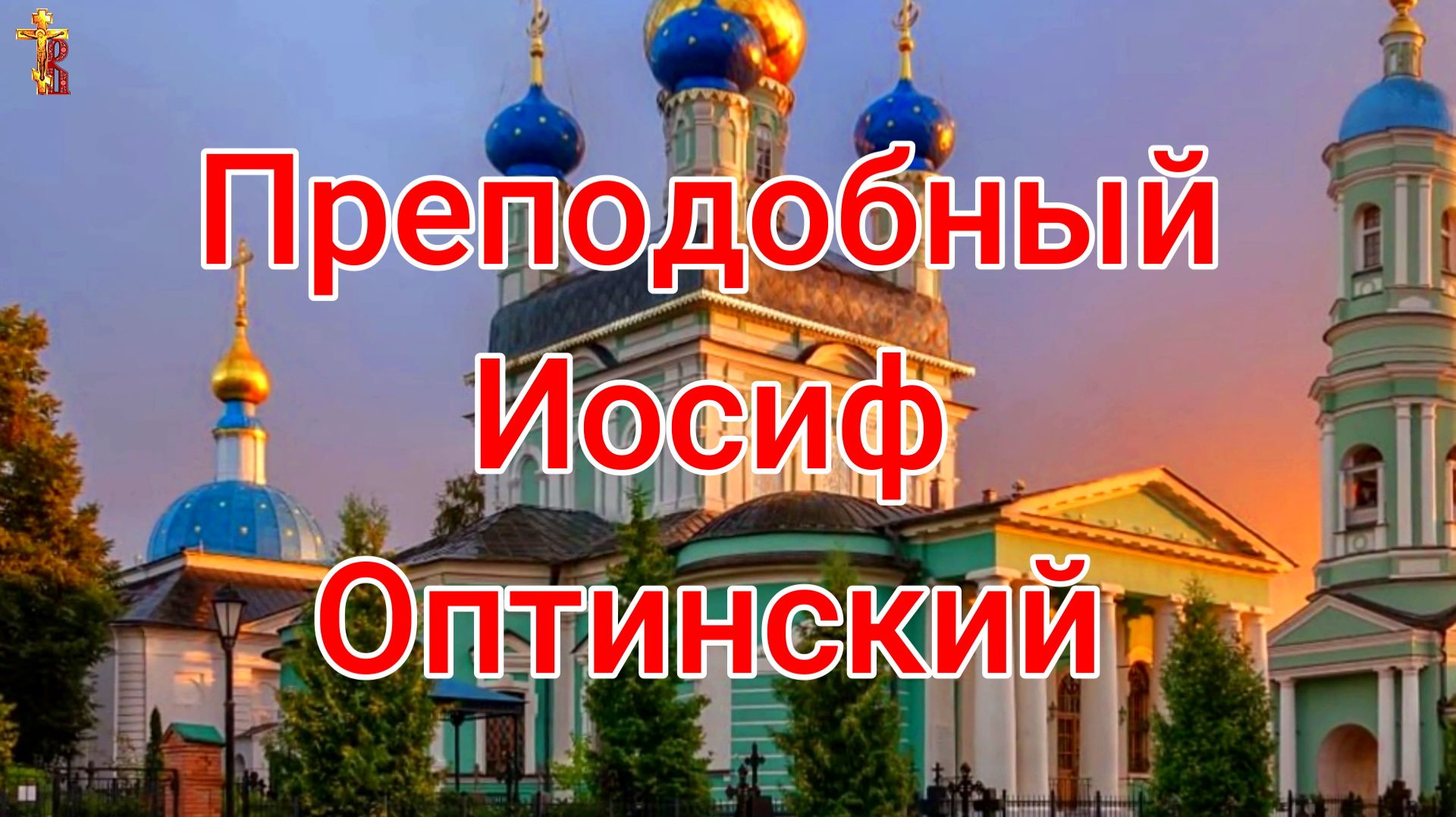 Преподобный Иосиф Оптинский. смотреть онлайн