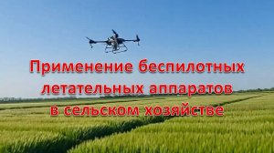 Применение беспилотных летательных аппаратов в сельском хозяйстве