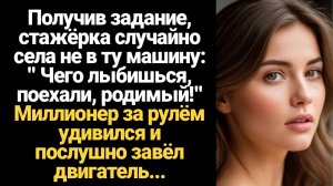 ИСТОРИИ ИЗ ЖИЗНИ/Чего лыбишься, поехали, родимый!- стажёрка случайно села не в ту машину