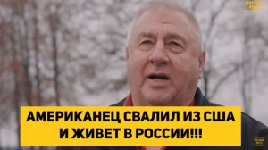 АМЕРИКАНЕЦ СВАЛИЛ ИЗ США И ЖИВЕТ В РОССИИ!!!