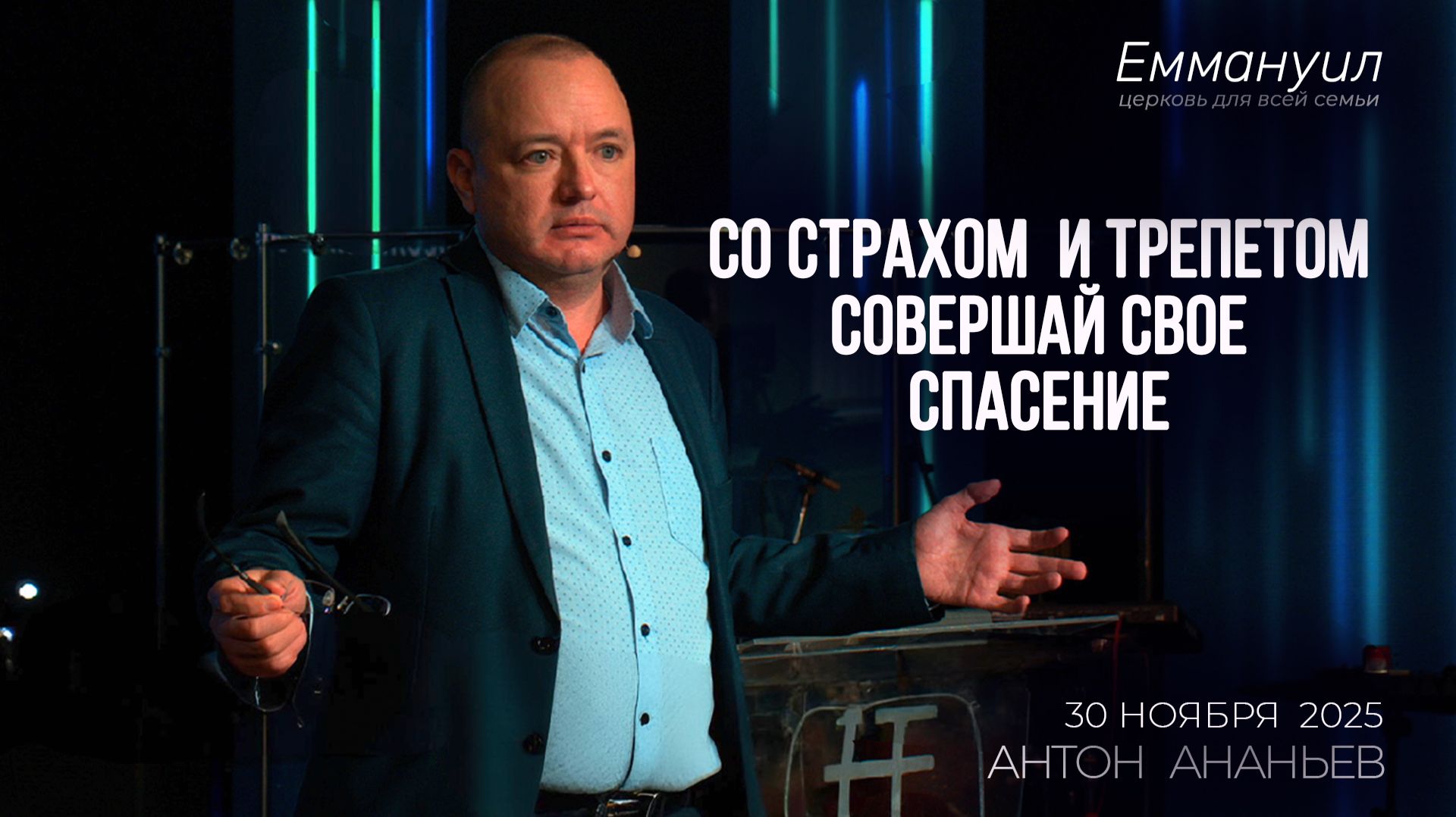 Со страхом и трепетом совершай свое спасение | Антон Ананьев смотреть онлайн