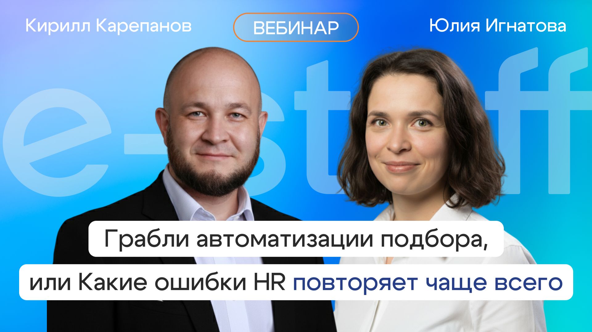 Грабли автоматизации подбора, или какие ошибки HR повторяет чаще всего смотреть онлайн