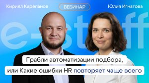 Грабли автоматизации подбора, или какие ошибки HR повторяет чаще всего