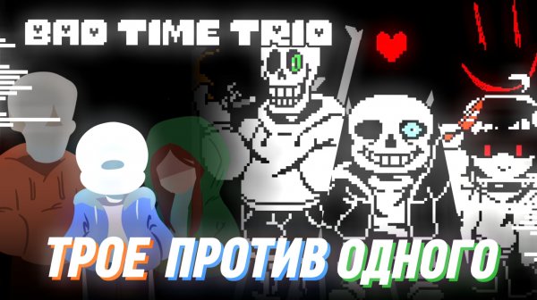 🔪💔🦴ТРОЕ ПРОТИВ ОДНОГО - Bad Time Trio - песня Санса, Чары и Папируса