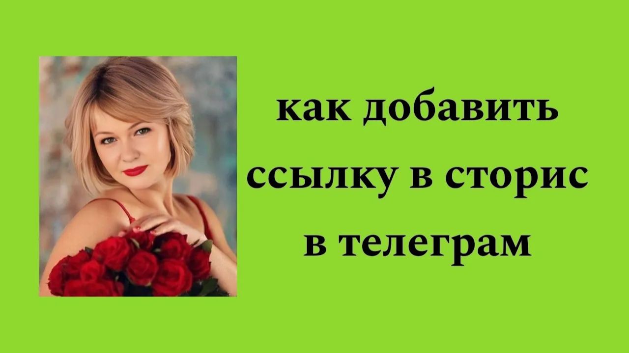 ТЕЛЕГРАМ КАК ДОБАВИТЬ ССЫЛКУ В СТОРИС смотреть онлайн
