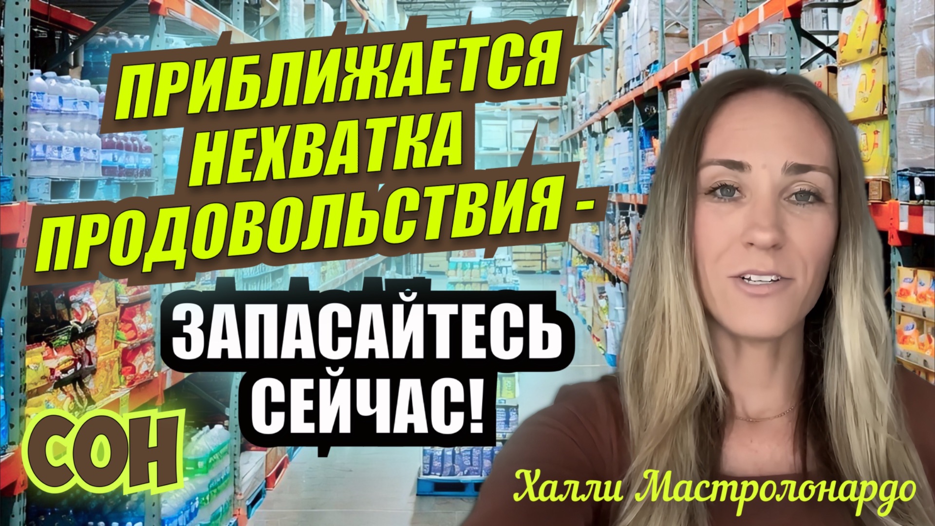 СОН: ПРИБЛИЖАЕТСЯ НЕХВАТКА ПРОДОВОЛЬСТВИЯ - ЗАПАСАЙТЕСЬ СЕЙЧАС! Халли Мастролонардо смотреть онлайн