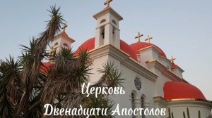 Храм Двенадцати Апостолов на месте древнего города Капернаум который разрушен в первой половине 13 в