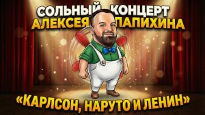 Сольный стендап - концерт Алексея Папихина. "Карлсон, Наруто и Ленин"
