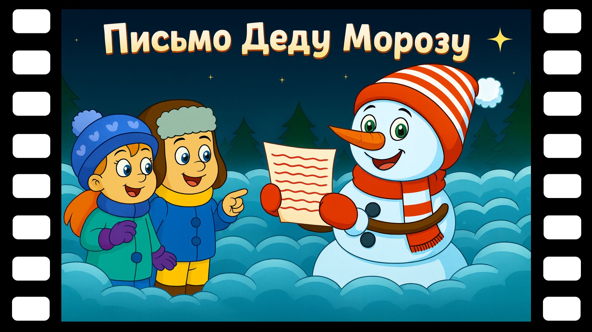 Письмо Деду Морозу - Сказки ТракТЫРишкИ смотреть онлайн