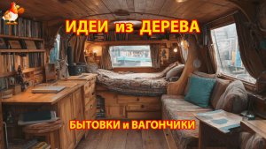 Идеи из дерева и как оформить бытовку или вагончик 🪑
