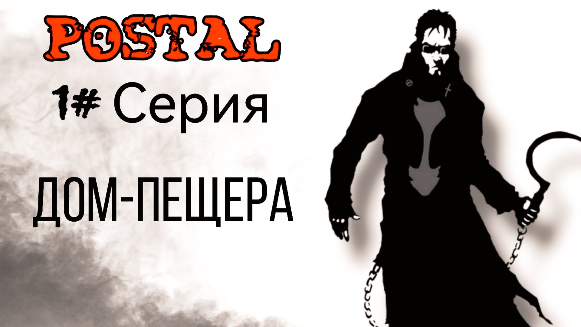 С ЭТОГО ВСЕ НАЧИНАЛОСЬ| Postal смотреть онлайн