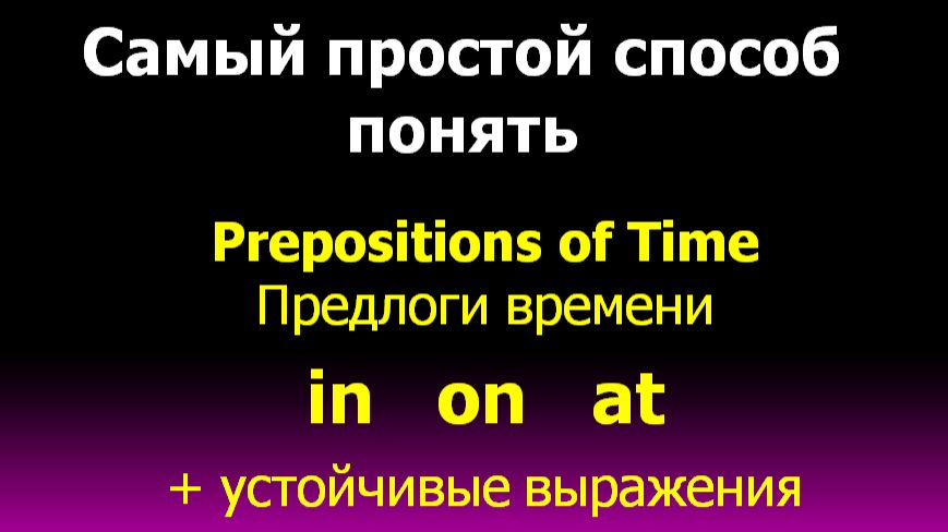 Prepositions of time - Предлоги времени in on at в английском языке смотреть онлайн