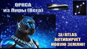 ✨ Оркса из Лиранского Совета Света (Вега): 3I/ATLAS активирует Новую Землю!