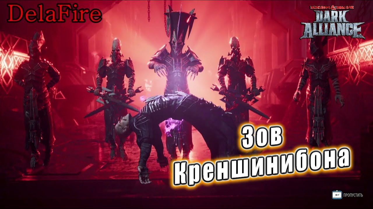 Dungeons and Dragons: Dark Alliance - Ролик: Зов Креншинибона смотреть онлайн