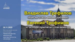 30.11.2025  Владислав Трефилов, Евгений Трофимов