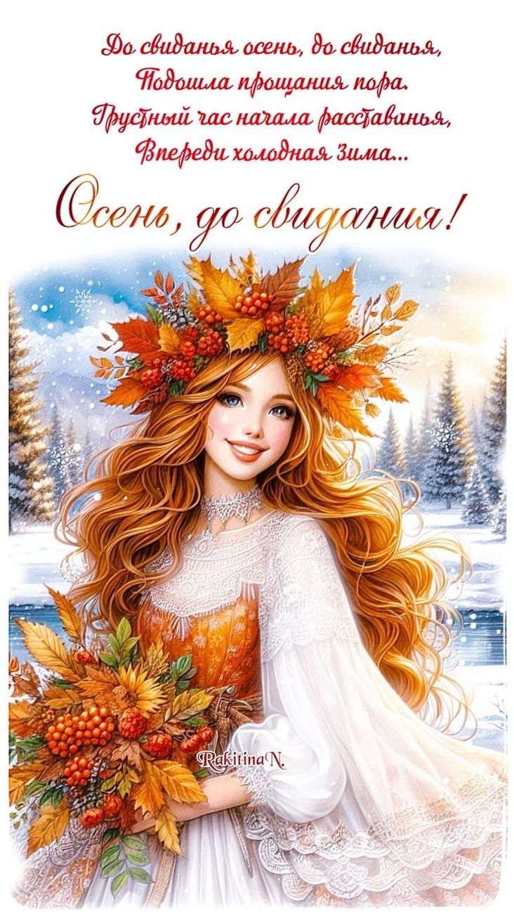 До свидания осень!