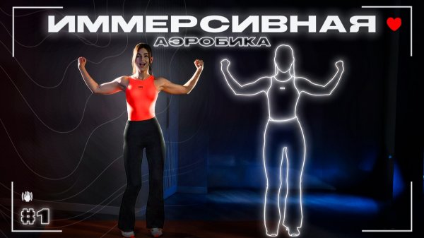 ИММЕРСИВНАЯ АЭРОБИКА №1. ПОЛНАЯ ВЕРСИЯ. Immersive Interactive Warm Up.