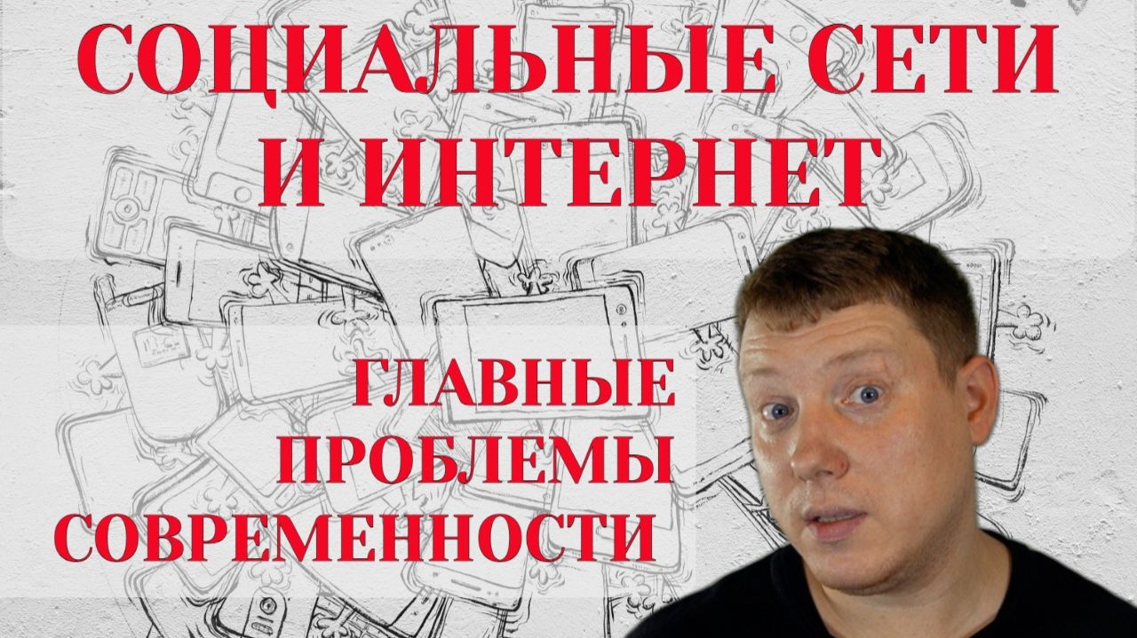 Главные проблемы современности! Интернет и социальные сети приносят вред! Что делать?! смотреть онлайн