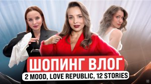 Шопинг влог: Love Republic, 2 Mood, 12 Stories. Выбираю образ на праздник.
