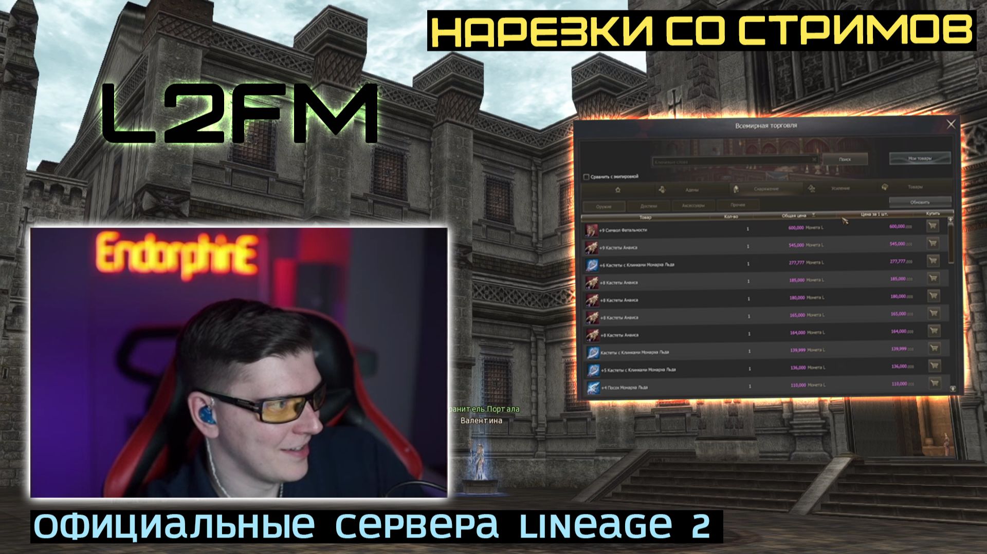 LINEAGE 2: ПОЧТИ БЕСПЛАТНО И БЕЗ ПОМОЩИ ИННОВЫ ДОБРАЛСЯ ДО КРАФТА ОРУЖИЯ ДРАКОНА В ESSENCE смотреть онлайн