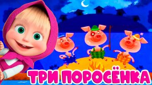 МАША И МЕДВЕДЬ - МАШИНЫ СКАЗКИ ТРИ ПОРОСЁНКА - МУЛЬТИК МАША И МЕДВЕДЬ