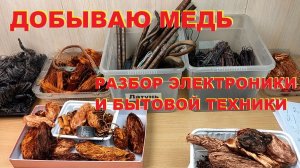 Заработок на меди. Разбор разной электроники. Деньги любят счет - 24
