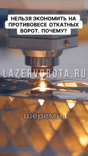 Нельзя экономить на противовесе откатных ворот. Почему?