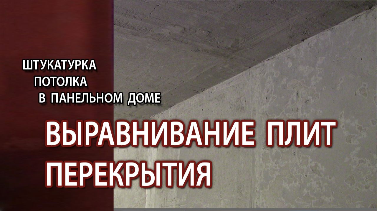 Штукатурка потолка плит перекрытия толстым слоем