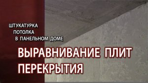 Штукатурка потолка плит перекрытия толстым слоем
