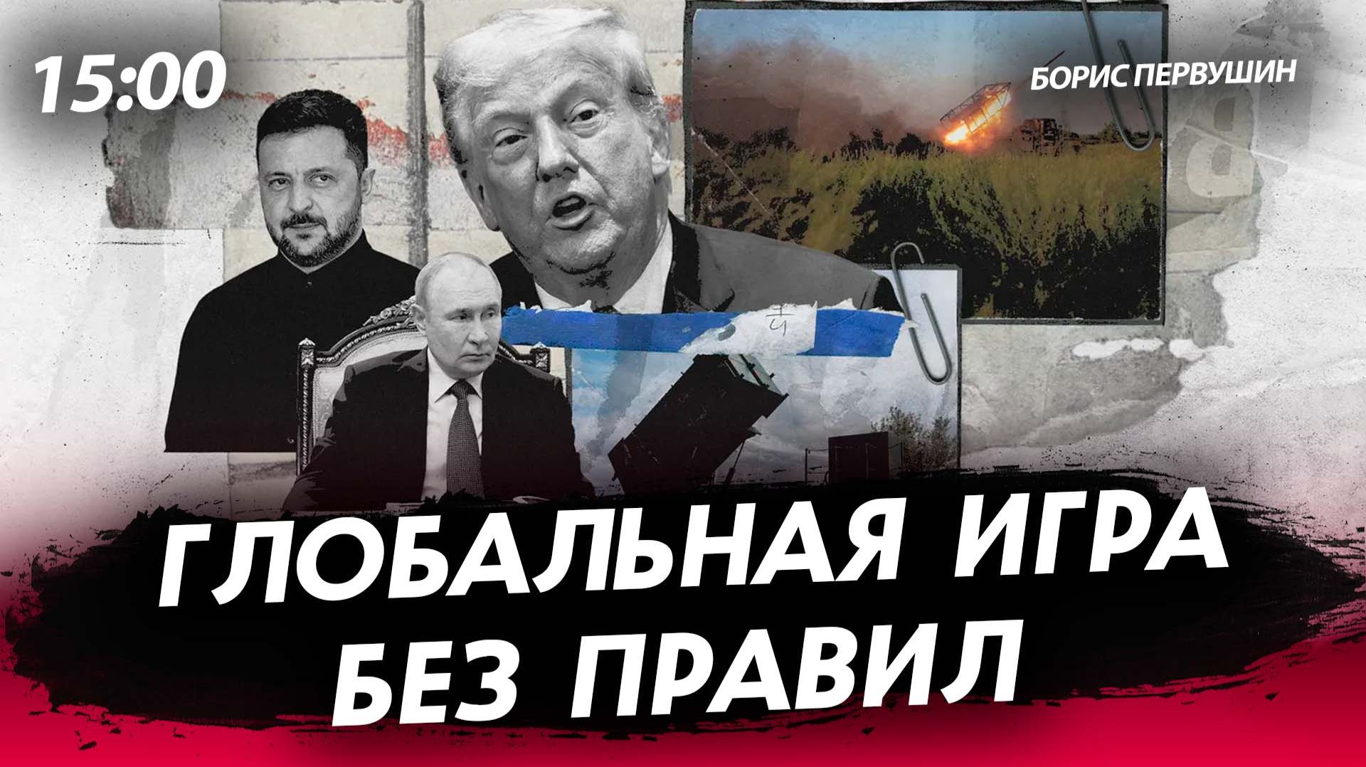 Глобальная игра без правил [Борис Первушин. СТРИМ] смотреть онлайн