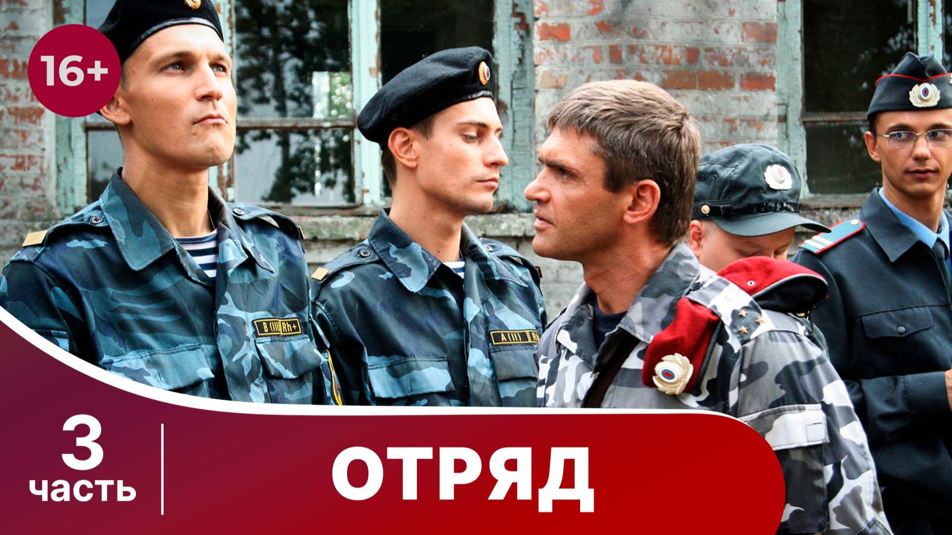 Отряд. Все серии с 9 по 12. Мелодрама. Смотреть онлайн