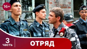 Отряд. Все серии с 9 по 12. Мелодрама. Смотреть онлайн