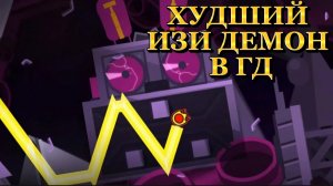 ХУДШИЙ ИЗИ ДЕМОН В GEOMETRY DASH! // Геометри Даш Прохождение // Геометри Даш на Телефоне!