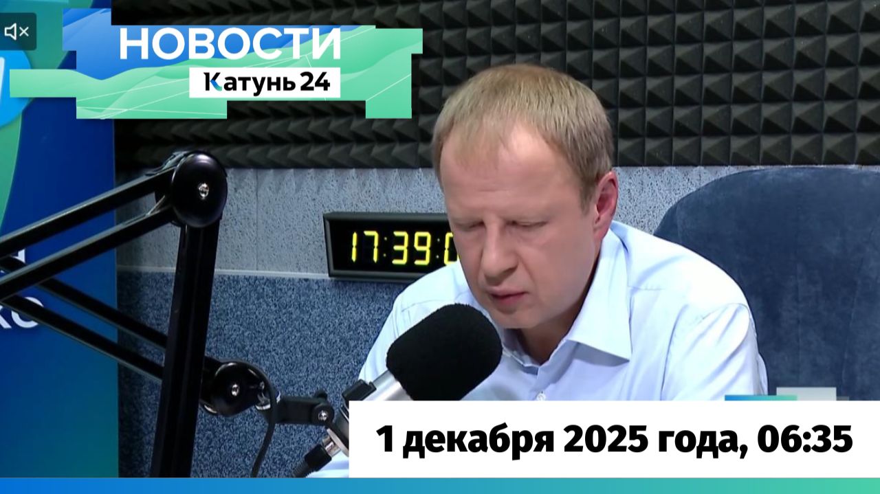 Новости Алтайского края 1 декабря 2025 года, выпуск в 6:35 смотреть онлайн