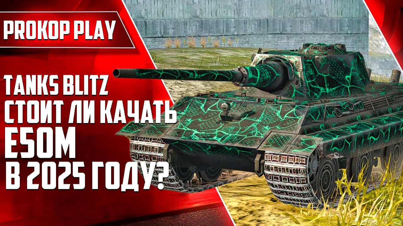 Е50 М в Blitz: стоит ли он своих усилий после последних правок в 2025? смотреть онлайн