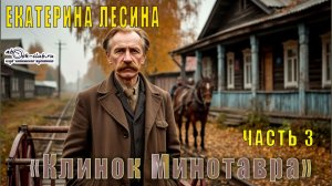 Екатерина Лесина "Клинок Минотавра" (часть 3)